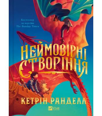 Неймовірні створіння .Кетрін Ранделл 