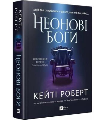 Неонові боги . Кейті Роберт. 