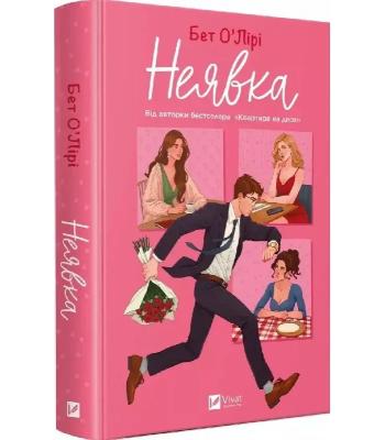 Неявка. Бет О’Лірі.