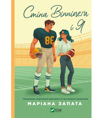 Стіна Вінніпеґа і Я. Маріана Запат