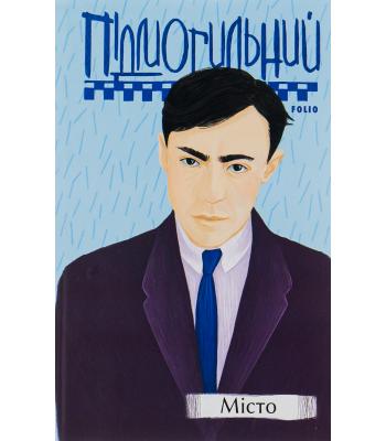 Місто . Підмогильний Валер'ян.