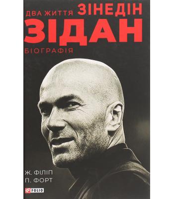  Два життя Зідана Жан Філіпп, Патрік Форт
