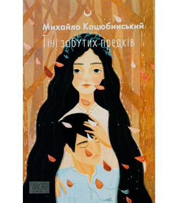 Тіні забутих предків. Коцюбинський Михайло. 