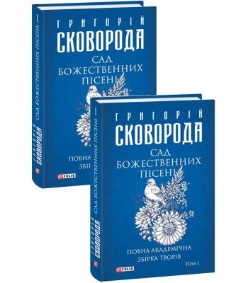 Сад божественних пісень. Повна академічна збірка творів. Том І. Григорій Сковорода