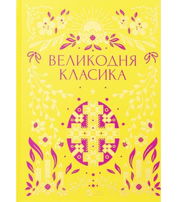 Великодня класика /зі зрізом/ 