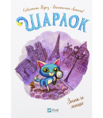 Шарлок. Книга 1. Зниклі миші. Себастьян Перез