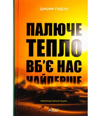 Палюче тепло вб’є нас найперше. Джефф Гуделл