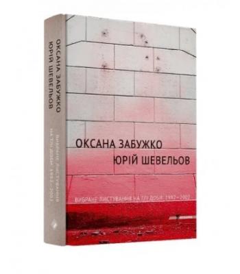 Вибране листування на тлі доби: 1992-2002. Оксана Забужко, Юрій Шевельов