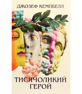 Тисячоликий герой. Джозеф Кемпбелл