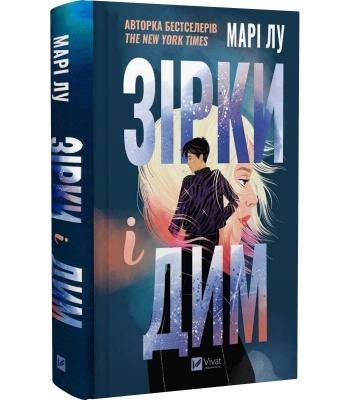 Зірки і дим .Марі Лу 