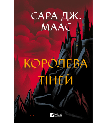 Королева тіней. Сара Дж. Маас