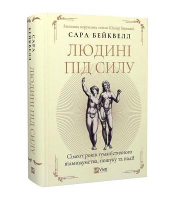 Людині під силу. Сімсот років гуманістичного вільнодумства, пошуку та надії. Сара Бейквелл