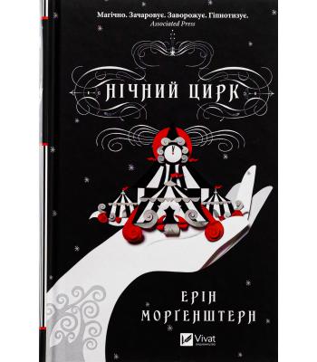 Нічний цирк.Ерін Морґенштерн 