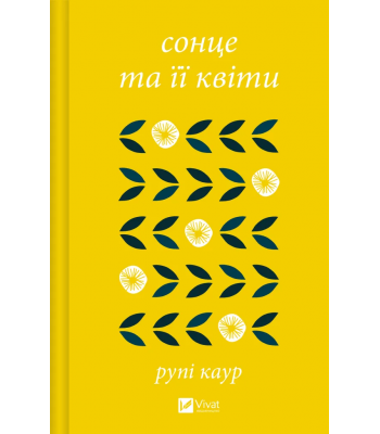 Сонце та її квіти. Рупі Каур 