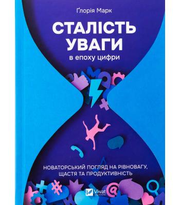 Сталість уваги в епоху цифри. Ґлорія Марк