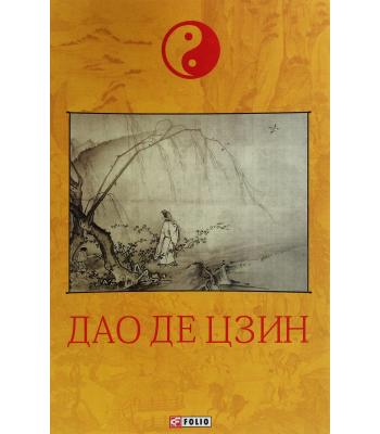 Дао де цзин. Лао-цзи