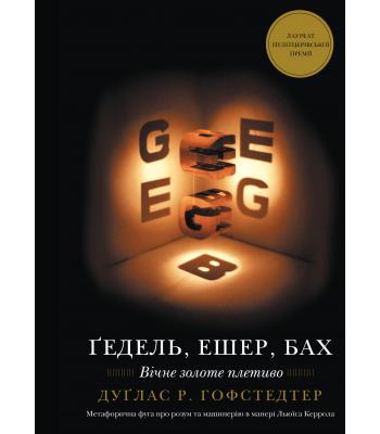 Ґедель, Ешер, Бах. Вічне золоте плетиво. Дуглас Р. Хофстедер
