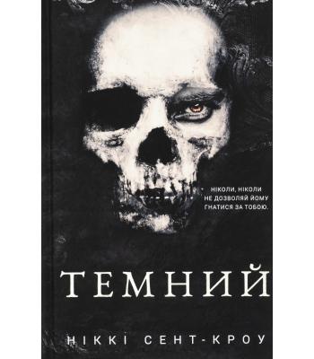 Розпусні загублені хлопці. Книга 2. Темний. Ніккі Сент-Кроу