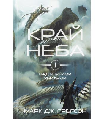 Над чорними хмарами. Книга 1. Край неба. Марк Дж. Ґреґсон