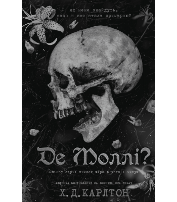 Де Моллі? Г. Д. Карлтон