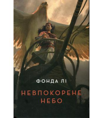 Невпокорене небо. Фонда Лі