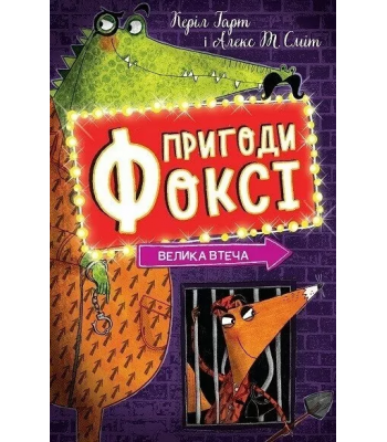 Пригоди Фоксі. Книга 3. Велика втеча. Керіл Харт
