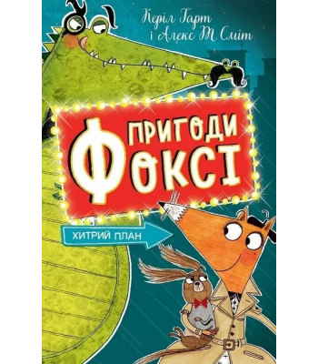 Пригоди Фоксі. Книга 1. Хитрий план. Керіл Харт
