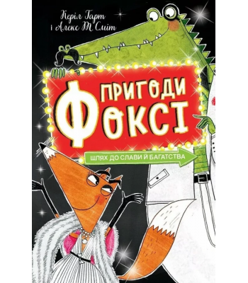 Пригоди Фоксі. Книга 2. Шлях до слави й багатства .Керіл Харт