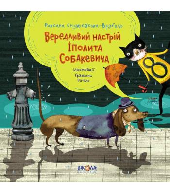 Вередливий настрій Іполита Собакевича. Роксана Енджієвська-Врубель