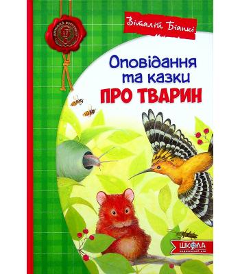 Оповідання та казки про тварин. Віталій Біанкі