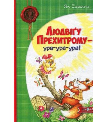 Людвіґу Прехитрому - ура-ура-ура! Ян Екхольм