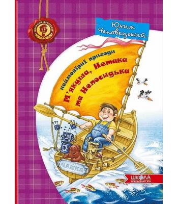 Неймовірні пригоди М'якуша, Нетака та Непосидька. Юхим Чеповецький