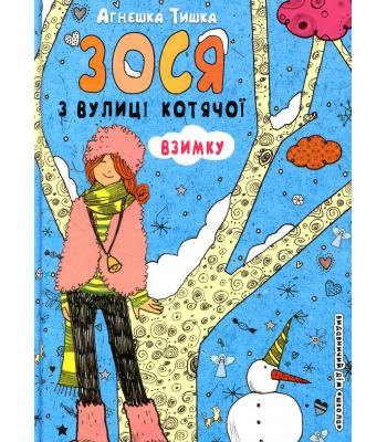 Зося з вулиці Котячої взимку. Книга 4. Агнєшка Тишка