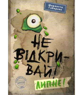 Не відкривай! Книга 2. Липне! Шарлотта Габерзак