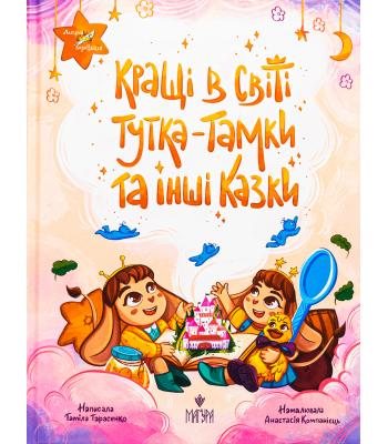 Кращі в світі Тутка-Тамки та інші казки. Таміла Тарасенко