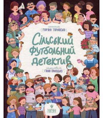 Сільський футбольний детектив. Мар'яна Тарнавська