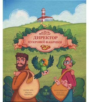 Директор цукрової фабрики. Мар'яна Тарнавська