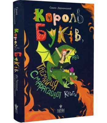  Король буків, або Таємниця Смарагдової Книги. Сашко Дерманський