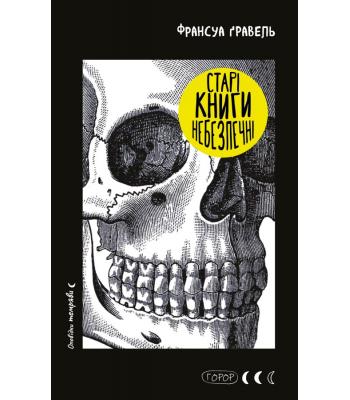 Старі книги небезпечні. Франсуа Ґравель