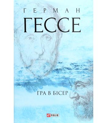 Гра в бісер. Герман Гессе