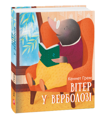 Вітер у верболозі. Кеннет Грем
