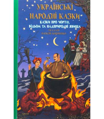 Українські народні казки. Казки про чортів, відьом та надприродні явища. Кононенко Олексій