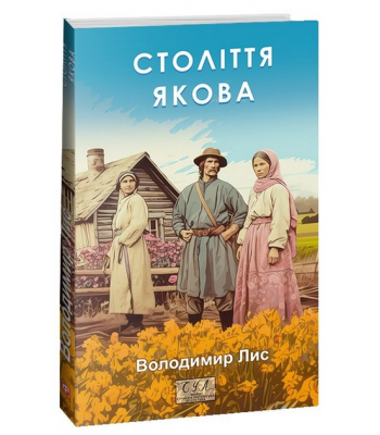 Століття Якова. Володимир Лис