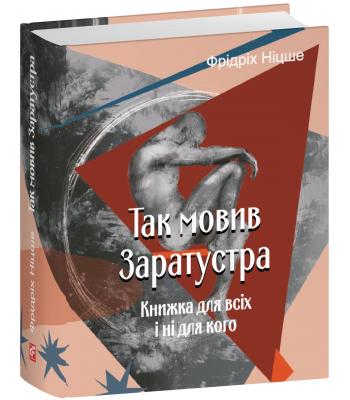 Так мовив Заратустра. Книжка для всіх і ні для кого. Фрідріх Ніцше