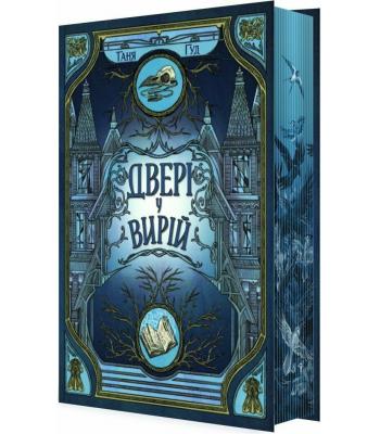 Двері у Вирій. Таня Гуд