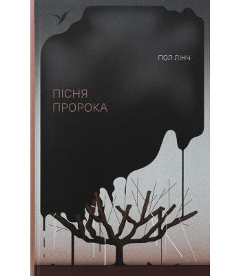 Пісня пророка. Пол Лінч