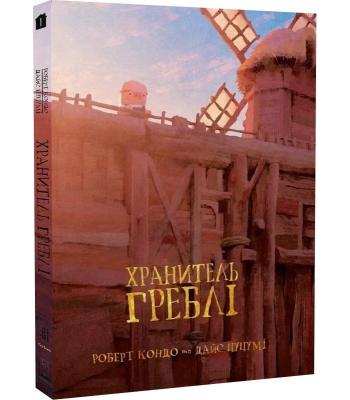 Dam Keeper : Хранитель Греблі. Том 1. Роберт Кондо.