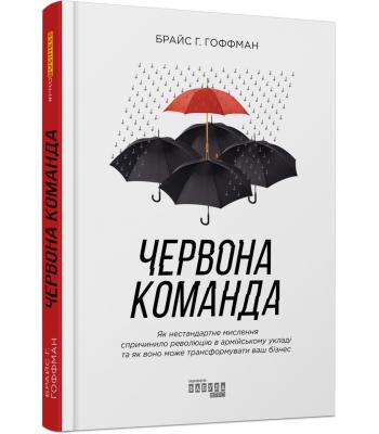 Червона команда. Як нестандартне мислення спричинило революцію в армійському укладі та як воно може трансформувати ваш бізнес. Брайс Г. Гоффман
