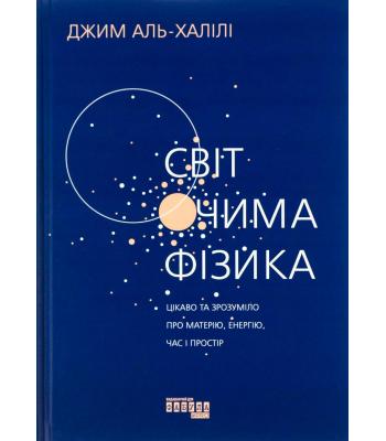 Світ очима фізика. Джим Аль-Халілі