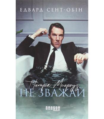 Патрік Мелроуз. Не зважай. Книга 1. Эдвард Сент-Обин